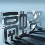 每日医疗融资：共计融资超10亿，4家“药械”新星有望占领“空白”