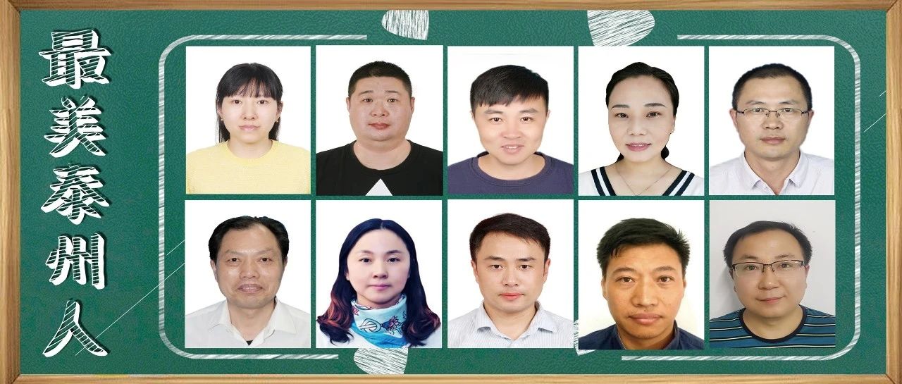 他们当选泰州“最美”！有你的恩师吗？