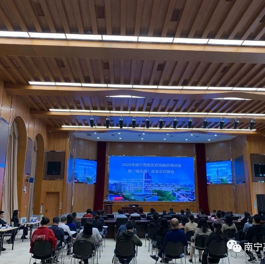 南宁高新区召开2020年直接融资培训会暨“稳企贷”政金企对接会