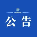 集中退赃公告