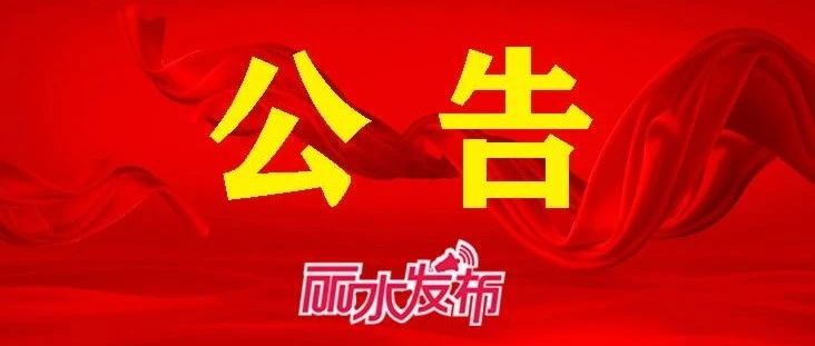 关于全省抗击新冠肺炎疫情先进个人和先进集体、全省优秀共产党员和先进基层党组织推荐对象的公告