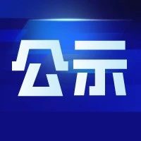 关于上海市2020年度“科技创新行动计划”科技小巨人工程拟立项项目公示的通知
