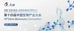关于第十四届中国生物产业大会继续延期举办的通知