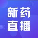 直播预告 |  2021年5月全球新药研发进展