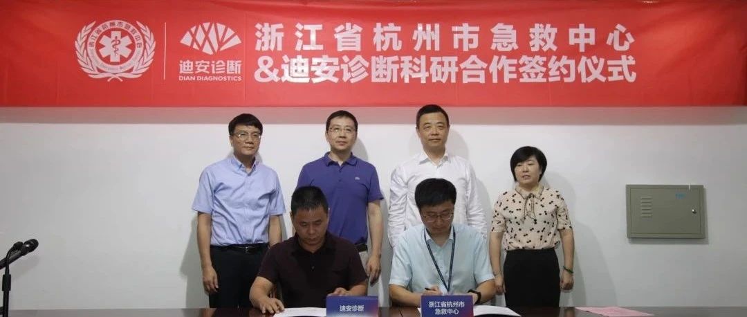 迪安诊断与杭州市急救中心达成重大合作，共建遗传性心律失常防控项目