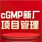 cGMP厂房新建要点剖析和项目管理实战经验分享