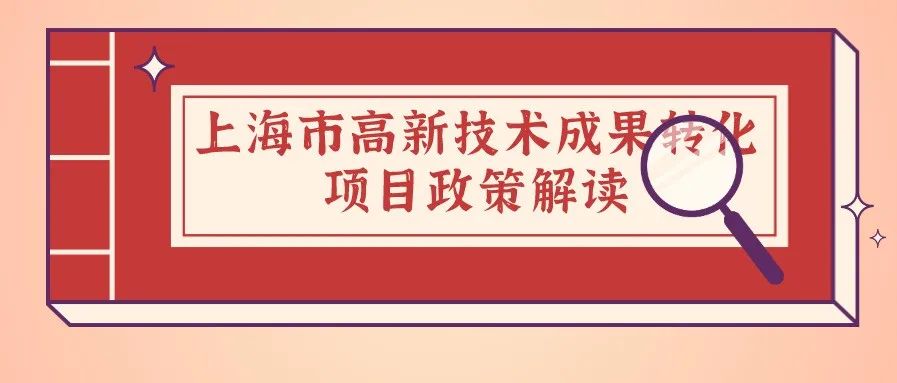 政策解读 | 上海市高新技术成果转化项目政策解读