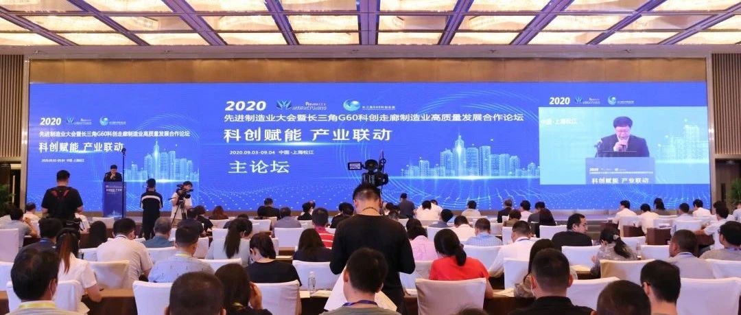 2020先进制造业大会暨长三角G60科创走廊制造业高质量发展合作论坛在松举行