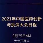 先睹为快|第六届中国医药创新与投资大会首批路演和报告名单出炉