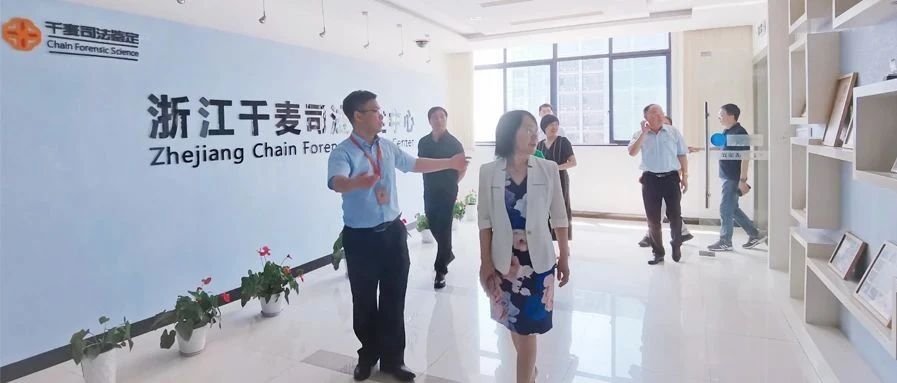 浙江省司法厅副厅长王兰青等一行莅临浙江千麦司法鉴定中心视察调研
