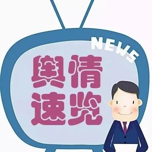 舆情速览 | 香港多款奶粉检出致癌物  官方澄清：均无超标