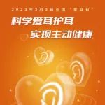 健康科普丨全国爱耳日：这些关于耳朵的真相，你都了解吗