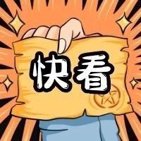 东余杭路（一期）特殊困难对象补助办法等公告已张贴