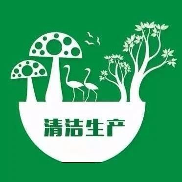 通知 | 2020年第一批清洁生产专项资金拟支持企业公示的通知