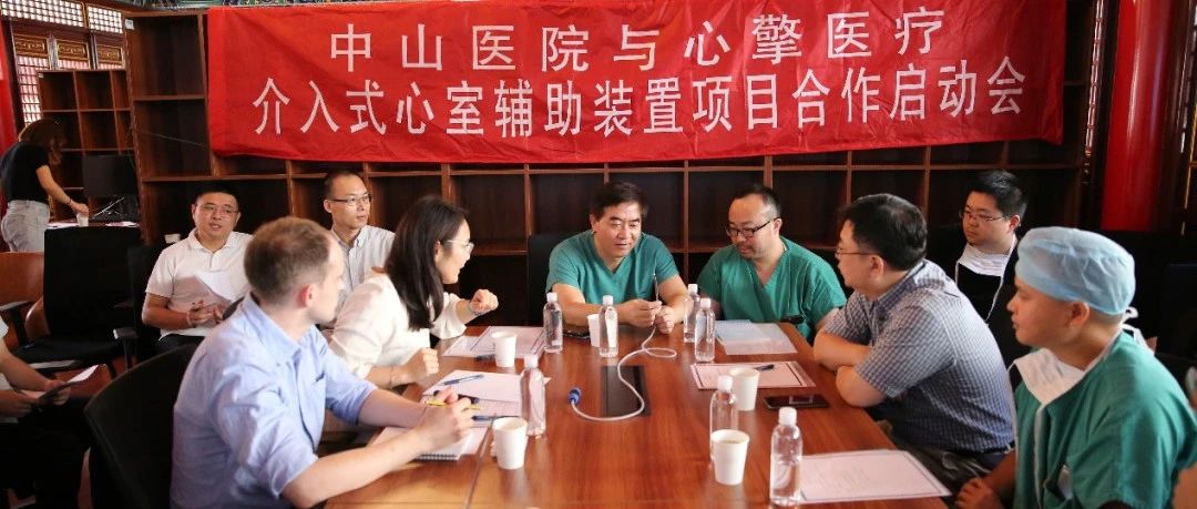 乘风破浪，携手新征途：复旦大学附属中山医院与心擎医疗介入式心室辅助装置项目合作启动会成功举办