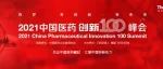 提醒：2021中国医药创新100峰会参会攻略！