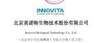 营收从1.3亿暴增至10.3亿，英诺特生物科创板IPO！