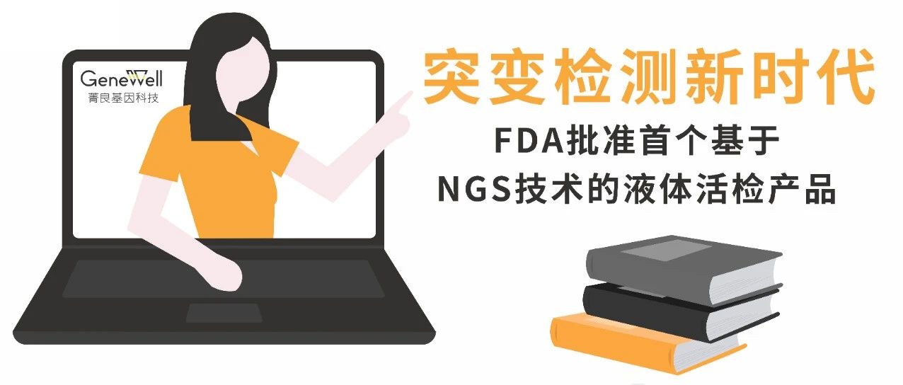 FDA批准首个基于NGS技术的液体活检产品，标志着突变检测新时代的到来！