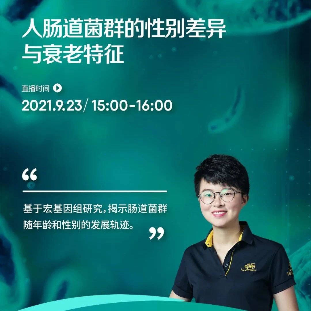 今日直播 | 华大智造测序平台助力揭示藏在人肠道菌群里的秘密