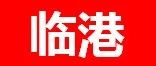 申报|临港新片区2020年第二批重点产业企业所得税优惠资格认定