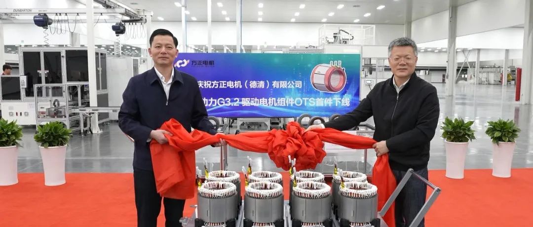 高新速度！方正电机德清基地蔚然动力驱动电机组建首件产品成功下线