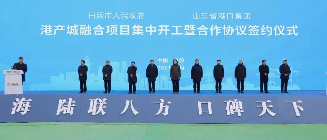 总投资138亿元！日照5个港产城融合大项目集中开工
