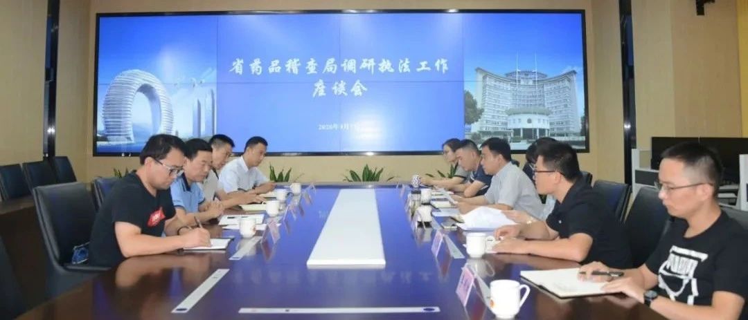 省药品稽查局来湖调研药械化领域案件查办工作