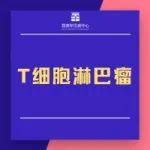 ​皮肤T细胞淋巴瘤疗法获欧盟委员会孤儿药资格认定 | 孤儿药