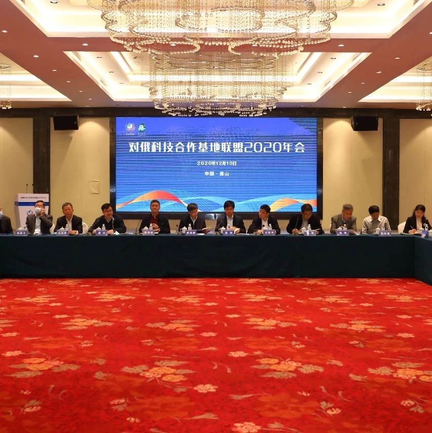 烟台中俄科技园受邀参加对俄科技合作基地联盟2020年会