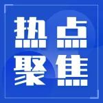 【热点聚焦】青年人才生活补贴实施细则印发！快看你符合条件吗？