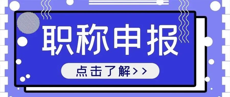 厦门市职改办：关于报送2021年度生物医药行业职称评审材料的通知