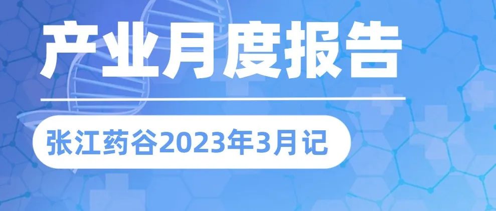 产业月度报告 | 三月勇攀高峰！张江诞生2款国产1类新药，研发进展密集突破