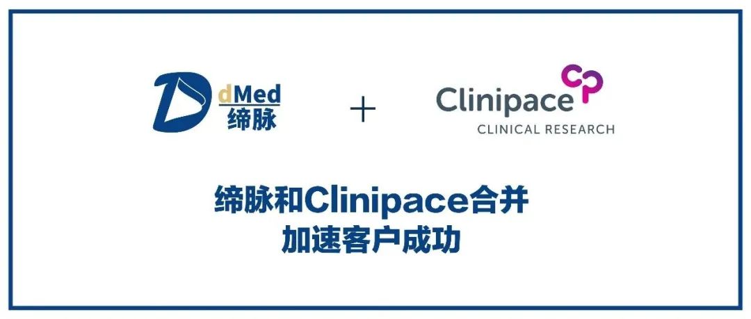 药谷要闻 l 缔脉和Clinipace合并，加速客户成功