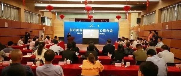 东方美谷产业集聚中心 | 一场不得不看的活动，关于东方美谷产业集聚中心推介会的重点都在这里！