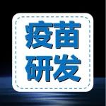 新冠疫苗有了第二代？疫苗研发专班权威回应
