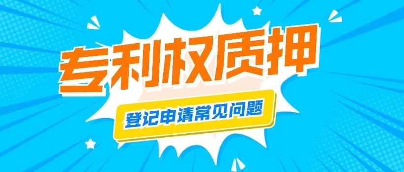 关于专利权质押登记申请的解答来了！