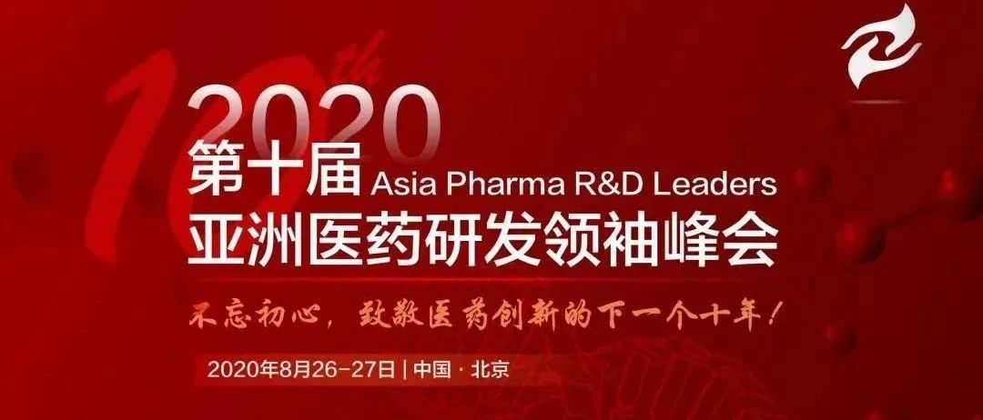 活动预告 | 维亚生物与您相约第十届亚洲医药研发领袖峰会