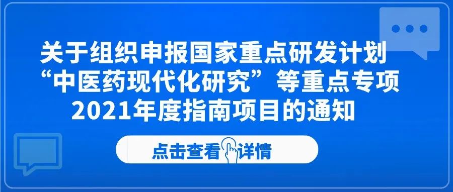 通知 | 关于组织申报国家重点研发计划“中医药现代化研究”等重点专项2021年度指南项目的通知