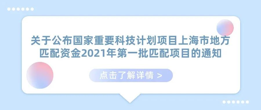 公示 | 关于公布国家重要科技计划项目上海市地方匹配资金2021年第一批匹配项目的通知