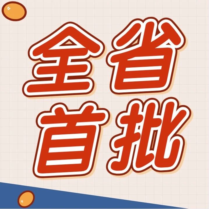 全省七个，全市唯一！中日（常州）合作产业园获全省首批！