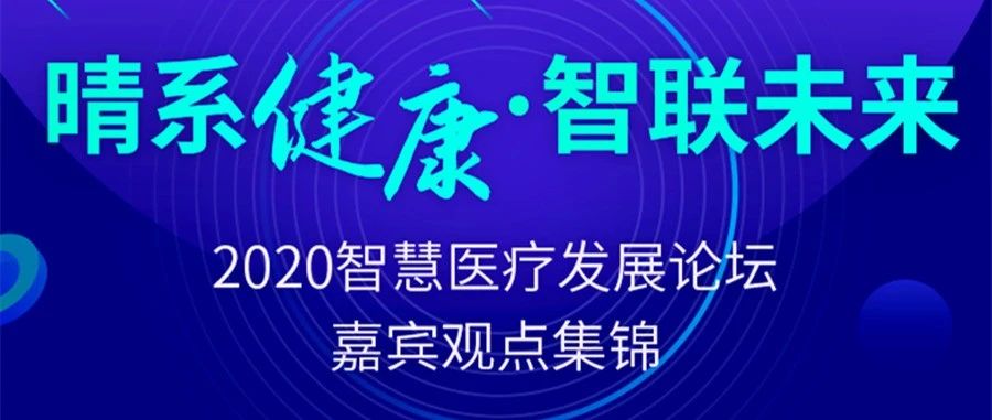 关于互联网+医疗健康，大咖们有话说
