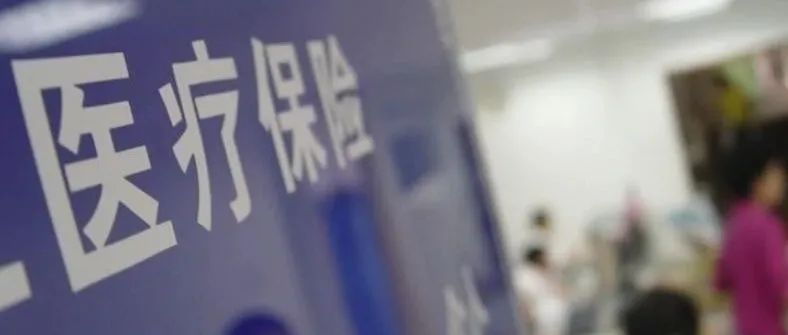 医保法征求意见稿出台 深化保障是重点
