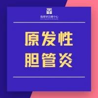 原发性胆管炎药物获EC孤儿药资格认定 | 孤儿药