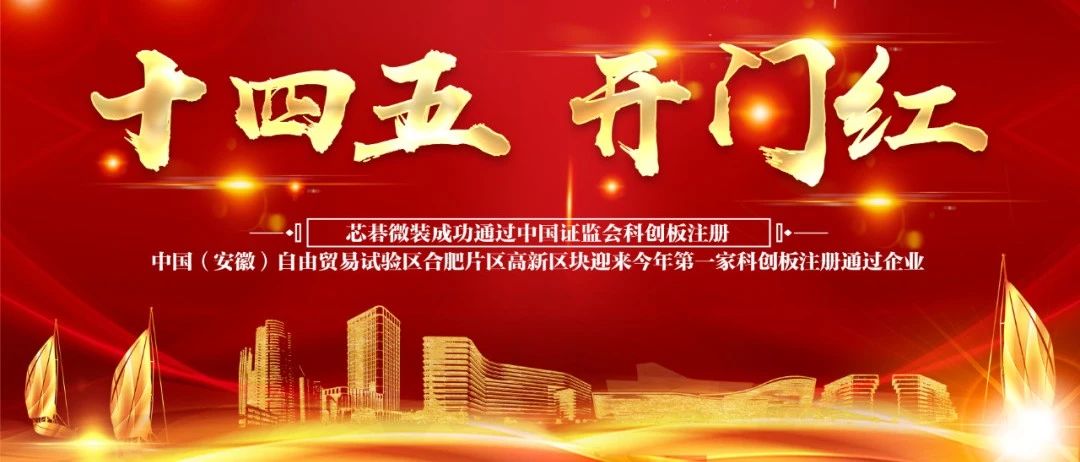 “十四五”开门红！安徽自贸区合肥片区高新区块迎来今年首家科创板注册获批企业