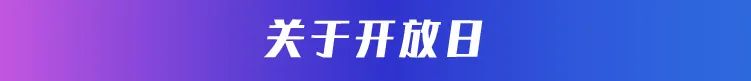 开放日第122期-小标题-10.jpg