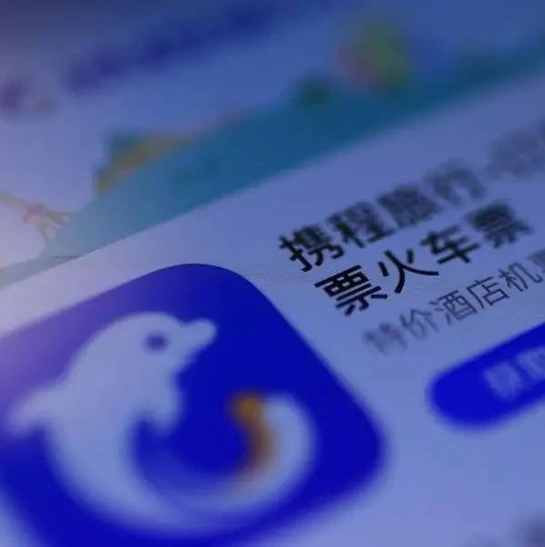 【大公司创新情报】消息称携程已在港提交上市申请 携程：不予置评