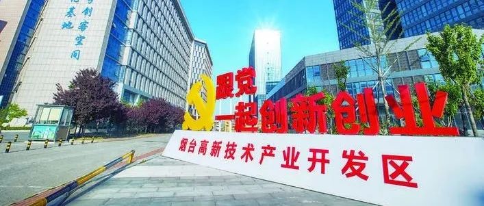 【中国高新技术导报专版】烟台高新区：党建引领高质量发展走深走实
