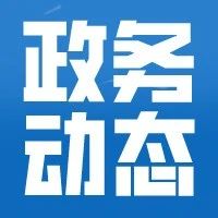 在更高层次、更多领域形成全方位合作，为推动区域经济社会发展贡献力量