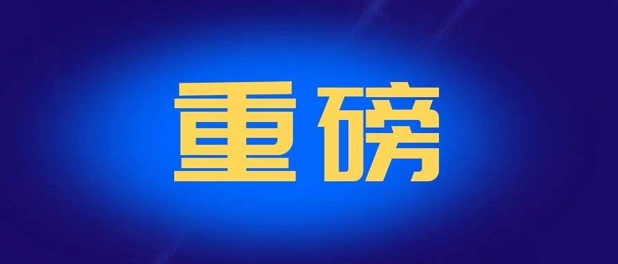 国务院批复！同意《中新广州知识城总体发展规划（2020—2035年）》