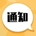 【重要通知】关于召开DIP医保支付方式改革与卫生技术评估作用的高级研讨会通知